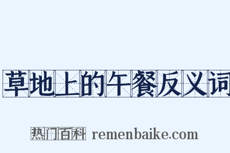 草地上的午餐反义词是什么意思的图片